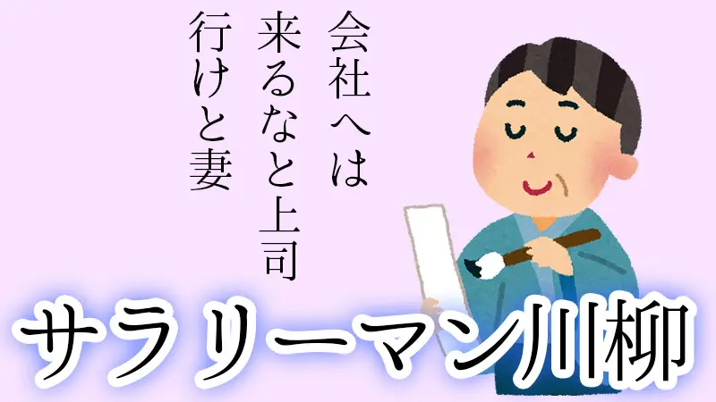 「サラリーマン川柳を紹介する記事」のバナー